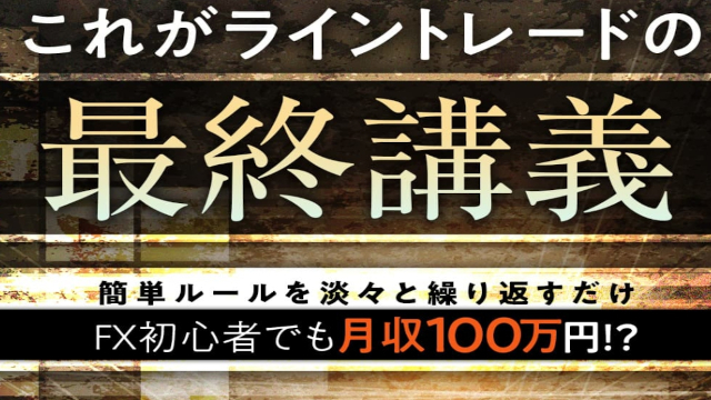 FXライントレード大全を買ってみた評価とネタバレ含む内容