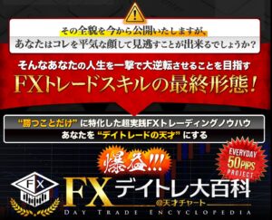 fxismデイトレ大百科の評判｜購入前に必読の本音レビュー