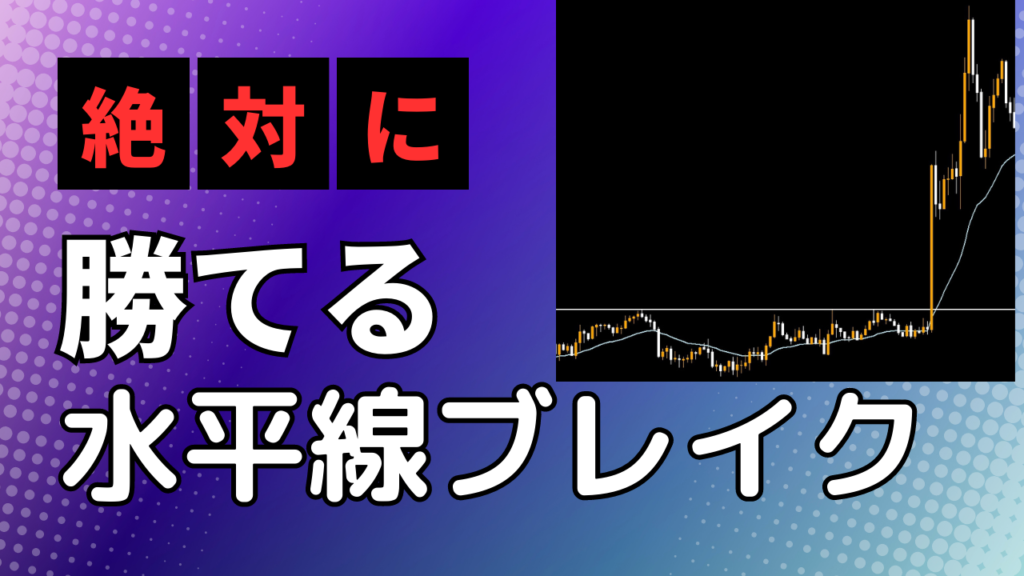 プロ御用達の5分足FXで最強の水平線ブレイク｜勝てない人は必見