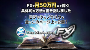 おすすめのFX商材ランキング1位：マーケティングFX