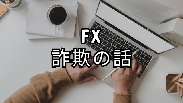 FXの詐欺商材を裁判覚悟で暴露します｜おすすめ出来ないFX商材