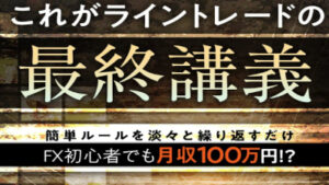 おすすめのFX商材ランキング5位：ライントレード大全