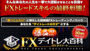 おすすめのFX商材ランキング2位：デイトレ大百科