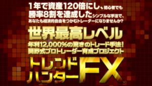 おすすめのFX商材ランキング6位：トレンドハンターFX