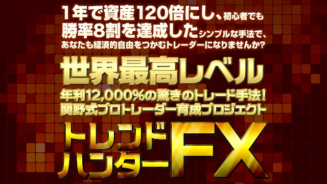 トレンドハンターFXのネタバレを含んだ検証と評価｜勝てない人におすすめのFX商材