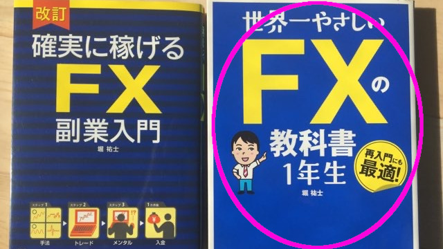 堀祐士の世界一やさしいFXの教科書のネタバレレビュー｜勝てない人に