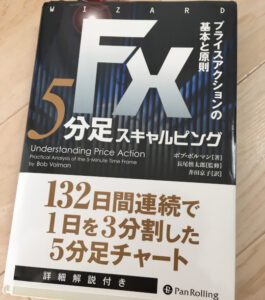 おすすめのFX本：ボブボルマンの5分足スキャルピング