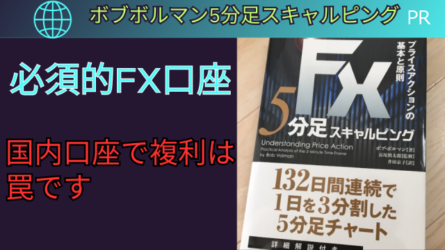 ボブボルマン5分足スキャルピングは海外FX口座一択の確かな根拠とは