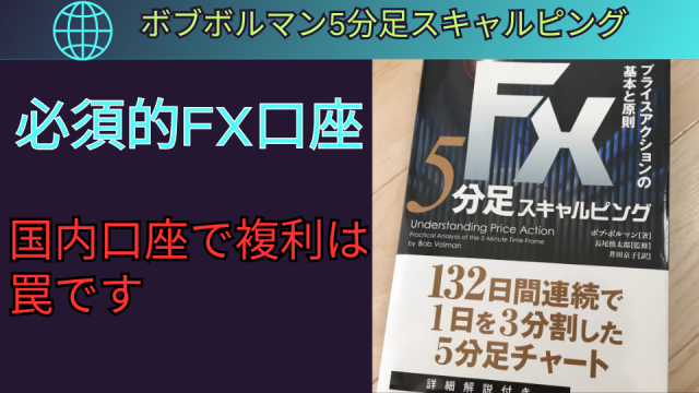 ボブボルマン5分足スキャルピングは海外FX口座一択の確かな根拠とは