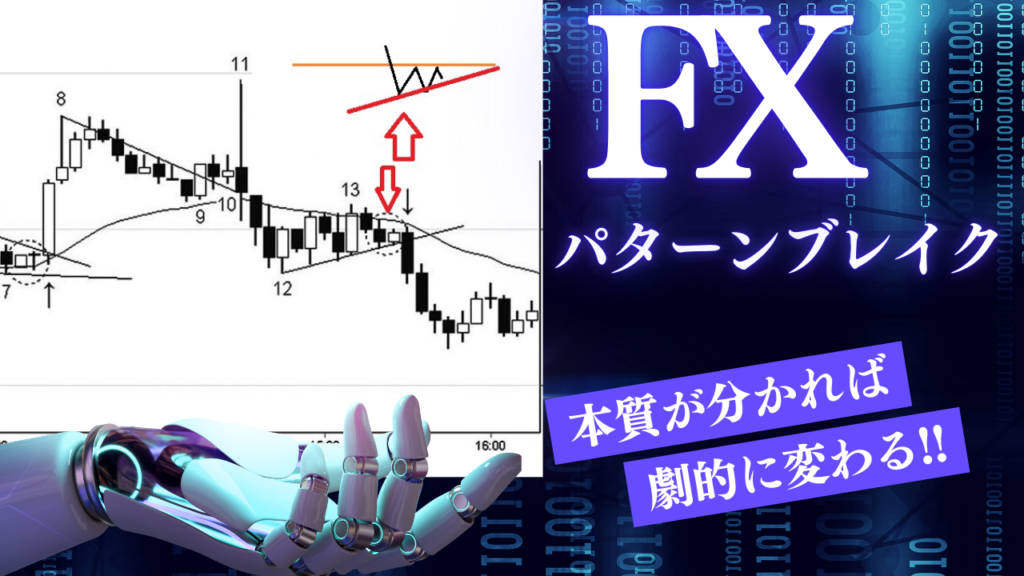 ボブボルマンのfxパターンブレイク｜基本から応用まで現役が完全解説