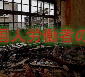 【面白いけどちょっと怖い不思議な話】廃病院の解体工事